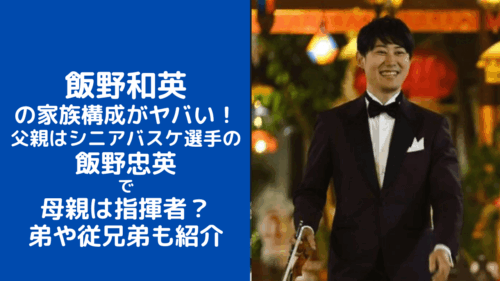 飯野和英の家族構成がヤバい！父親はシニアバスケ選手の飯野忠英 で母親は指揮者？弟や従兄弟も紹介