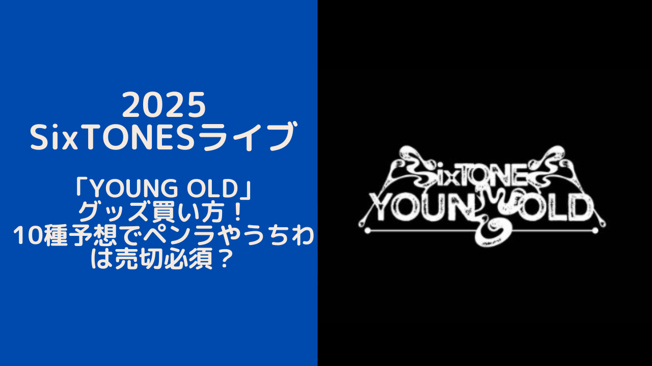 SixTONES - SixTONES Young old トレーナー グッズの通販 by