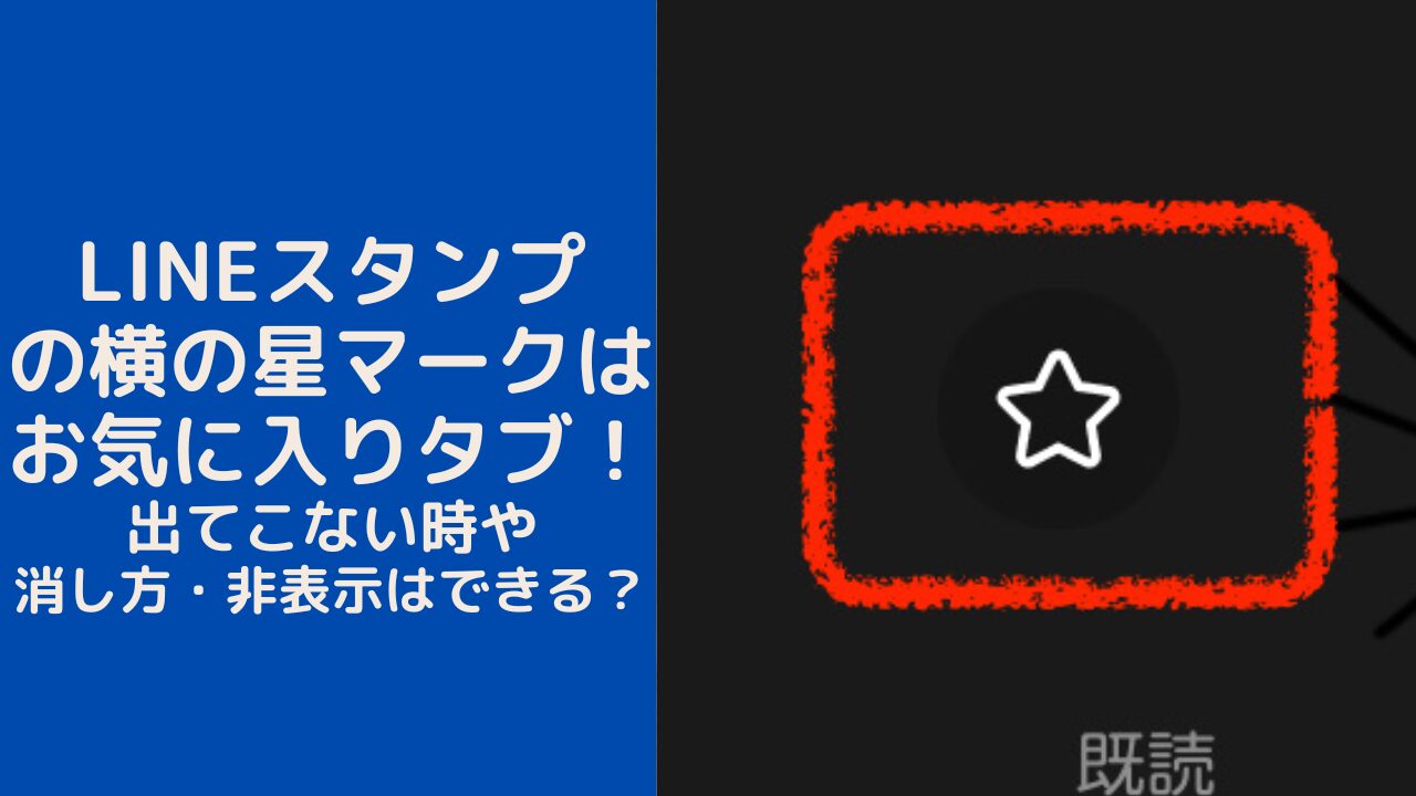 LINEスタンプの横の星マークはお気に入りタブ!出てこない時や消し方・非表示はできる?